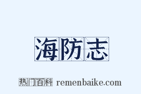 海防志是什么意思的图片
